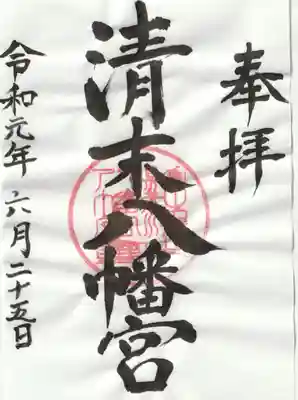 清末八幡宮の御朱印