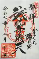 銭洗弁財天宇賀福神社の御朱印