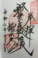 舘山寺の御朱印