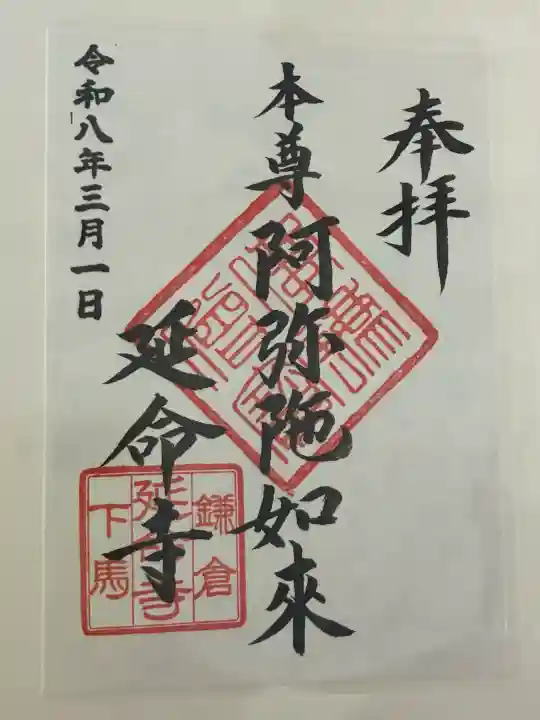 延命寺の御朱印