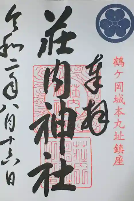 荘内神社の御朱印