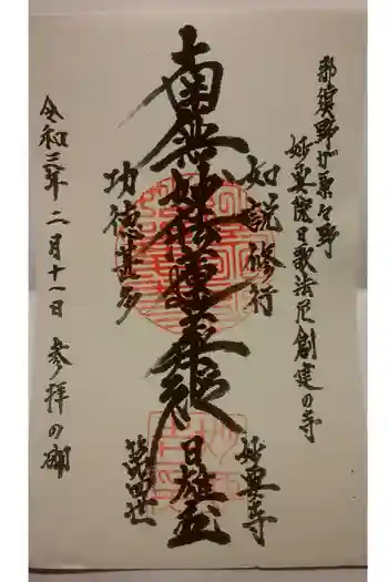 妙要寺の御朱印 2021年02月