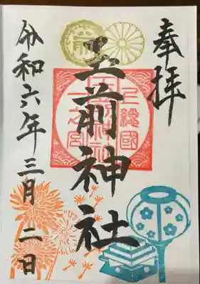 玉前神社の御朱印