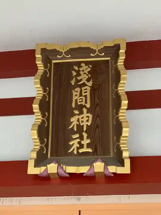 多摩川浅間神社のその他建物