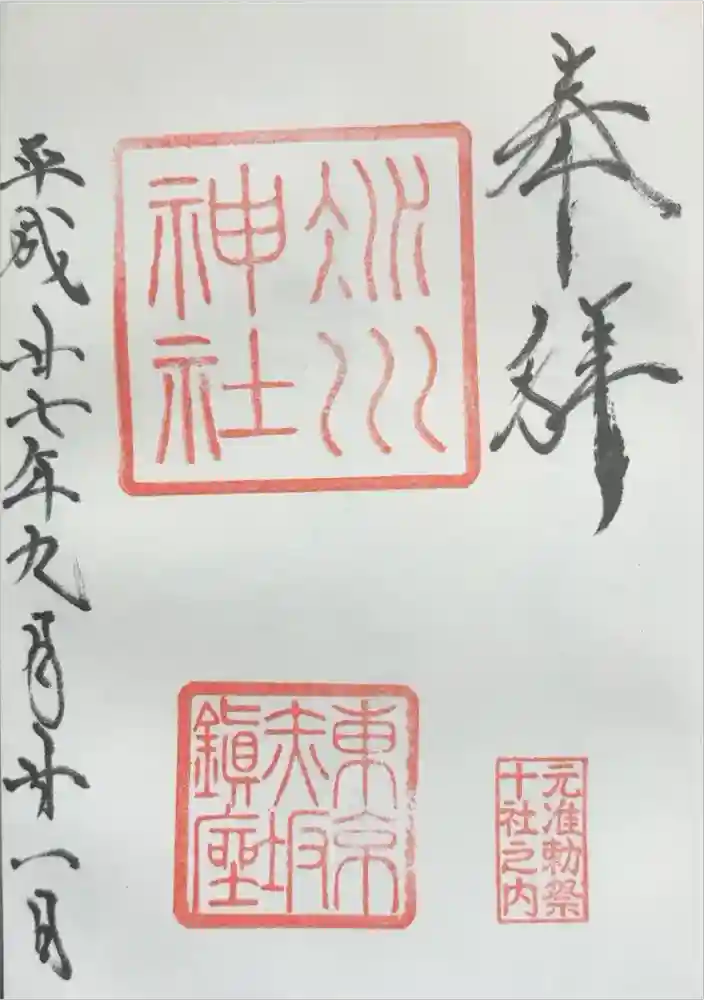 赤坂氷川神社の御朱印