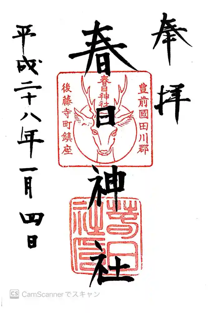 春日神社の御朱印