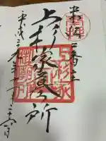 上杉家廟所の御朱印