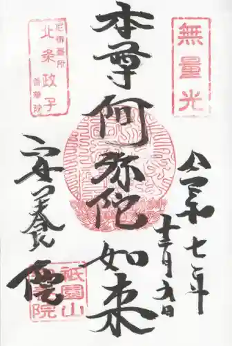 安養院　(田代寺）の御朱印