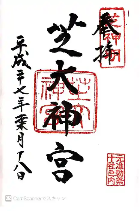 芝大神宮の御朱印
