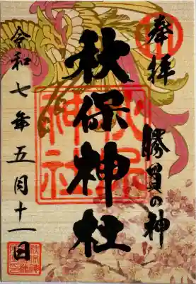 春期御朱印
書置き