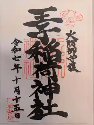 王子稲荷神社(東京都)