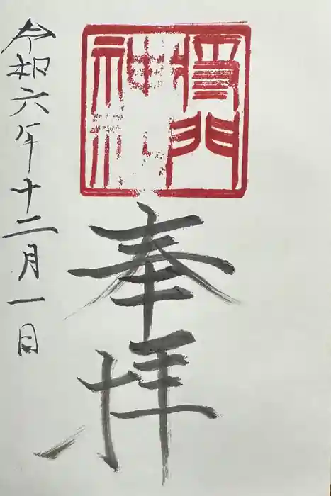 日秀将門神社の御朱印