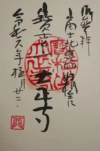 大正寺の御朱印 2021年12月