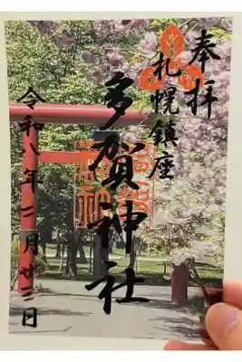 札幌護国神社の境内にある、多賀神社のクリア御朱印。