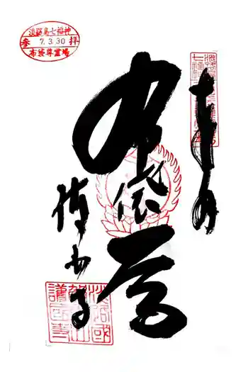 護国寺の御朱印 2025年03月