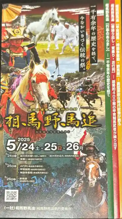 相馬中村神社(福島県)