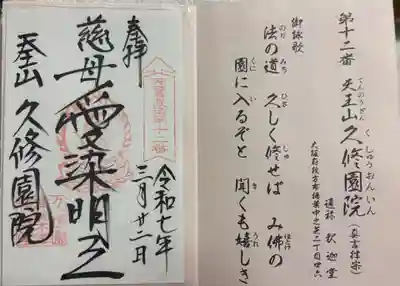 久修園院の御朱印