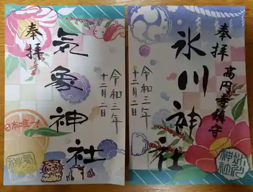 高円寺氷川神社の御朱印