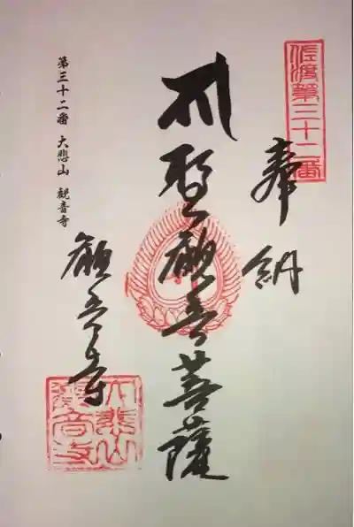 観音寺の御朱印