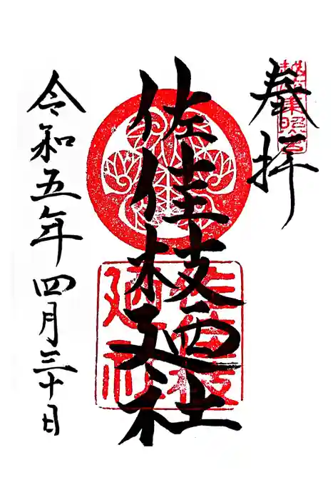 佐佳枝廼社の御朱印