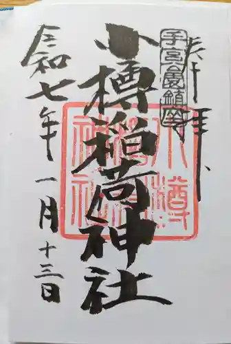 小樽稲荷神社の御朱印