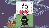 柏神社の御朱印