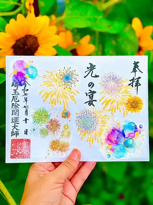 埼玉厄除け開運大師・龍泉寺(切り絵御朱印発祥の寺)の御朱印