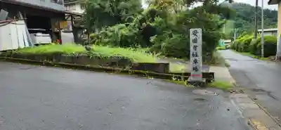 安国寺(山形県)