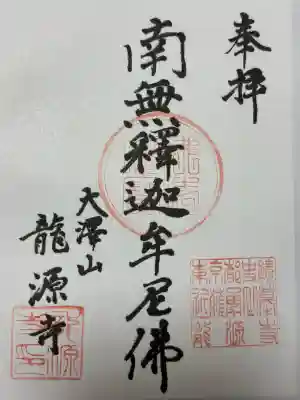 龍源寺(東京都)