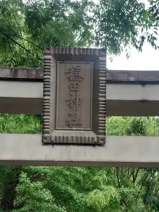穏田神社(東京都)