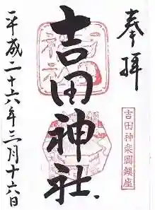 吉田神社の御朱印