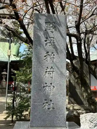 野沢稲荷神社(東京都)