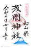 伏木香取神社の御朱印