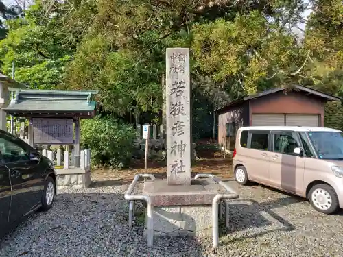 若狭彦神社（上社）の{uncategorized: "未分類", other: "その他", undefined: "問題あり", building: "その他建物", grave: "お墓", sacred_gate: "鳥居", guardian: "狛犬", statue: "像", buddha: "仏像", history: "歴史", nature: "自然", garden: "庭園", animal: "動物", pagoda: "塔", temizu: "手水舎", mountain_gate: "山門・神門", sanctuary: "本殿・本堂", subordinate: "末社・摂社", art: "芸術", scenery: "景色", jizo: "地蔵", ema: "絵馬", goshuin: "御朱印", omikuji: "おみくじ", items: "授与品その他", amulet: "お守り", goshuincho: "御朱印帳", eats: "食事", festival: "お祭り", votive_dance: "神楽", shichigosan: "七五三参", wedding: "結婚式", experience: "体験その他", initially: "初詣", around: "周辺", anti_infection: "感染症対策"}