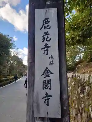 鹿苑寺(金閣寺)のその他建物