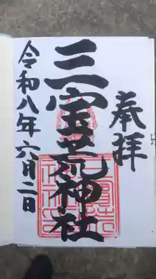三宝荒神社(山形県)