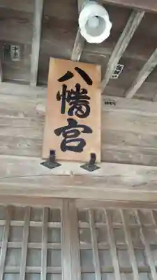 堤台八幡神社のその他建物
