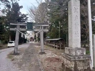 網戸神社の鳥居