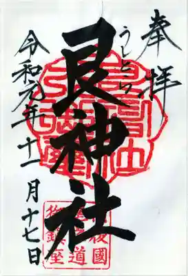 艮神社の御朱印