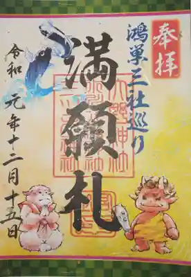 御朱印　鴻巣三社巡り満願御朱印