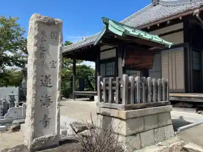 蓮海寺(滋賀県)