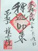 護国院の御朱印