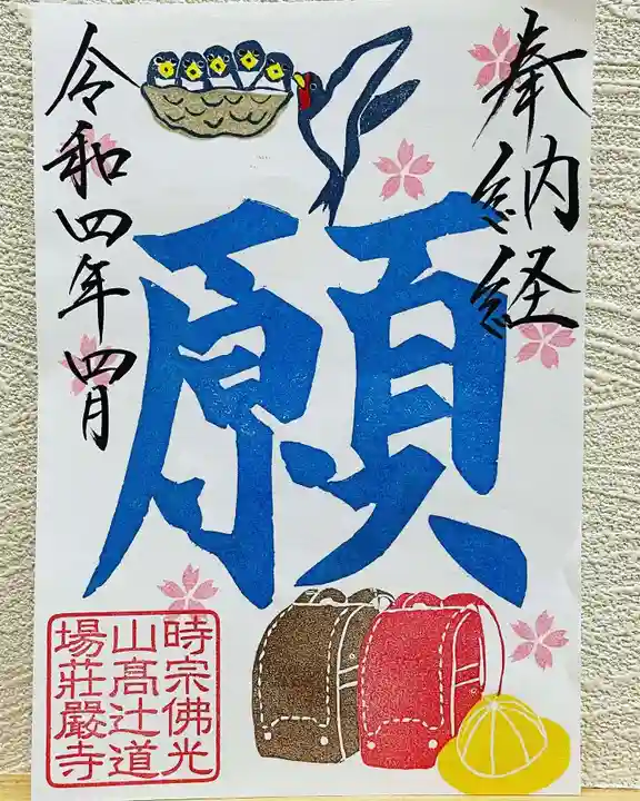 荘厳寺の御朱印