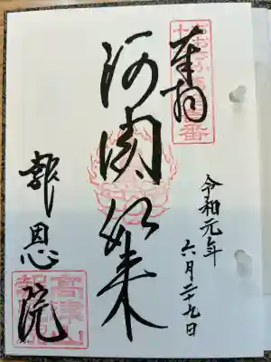 高津山 報恩院(大阪府)