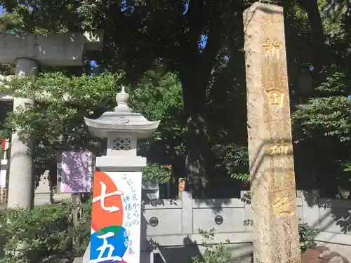 新田神社のその他建物