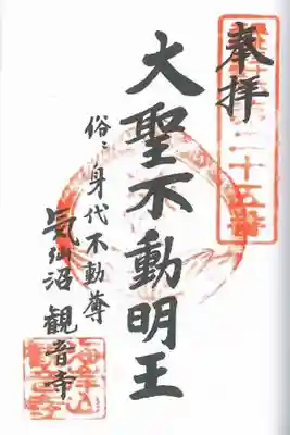 東北三十六不動尊霊場　第二十五番