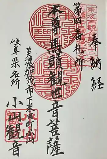 小山寺の御朱印 2024年05月