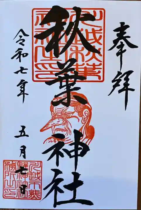 川越熊野神社で御拝受