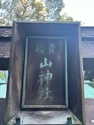 山の神社(神奈川県)