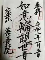 善養院の御朱印